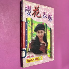 樱花表妹