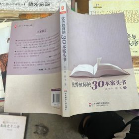 优秀教师的30本案头书