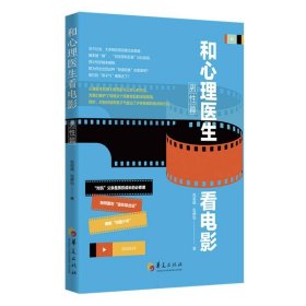 {正版現(xiàn)貨新書} 和心理醫(yī)生看電影(男性篇) 9787522205519 包祖曉//包靜怡|責(zé)編:梁學(xué)超//苑全玲
