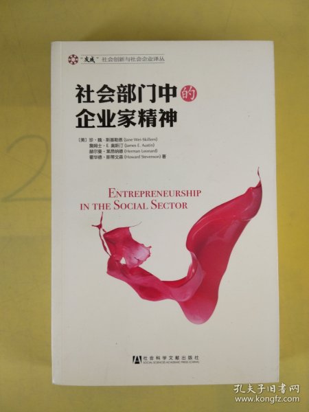社会部门中的企业家精神：Entrepreneurship in the Social Sector