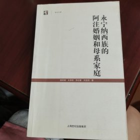 永宁纳西族的阿注婚姻和母系家庭