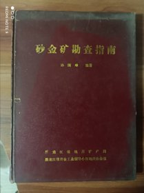 砂金矿勘查指南 红漆面硬精装本 实物拍摄品相如图 黑龙江省地质矿产局