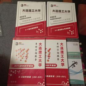 大连理工大学考研咨询服务825材料科学基础（2023版）：考前30天模拟预测押题+材料科学与工程学院复试指导信息+复试核心考点梳理+历年真题（00-22）+真题答案（00-22）（五本合售）