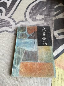 法學(xué)趣談