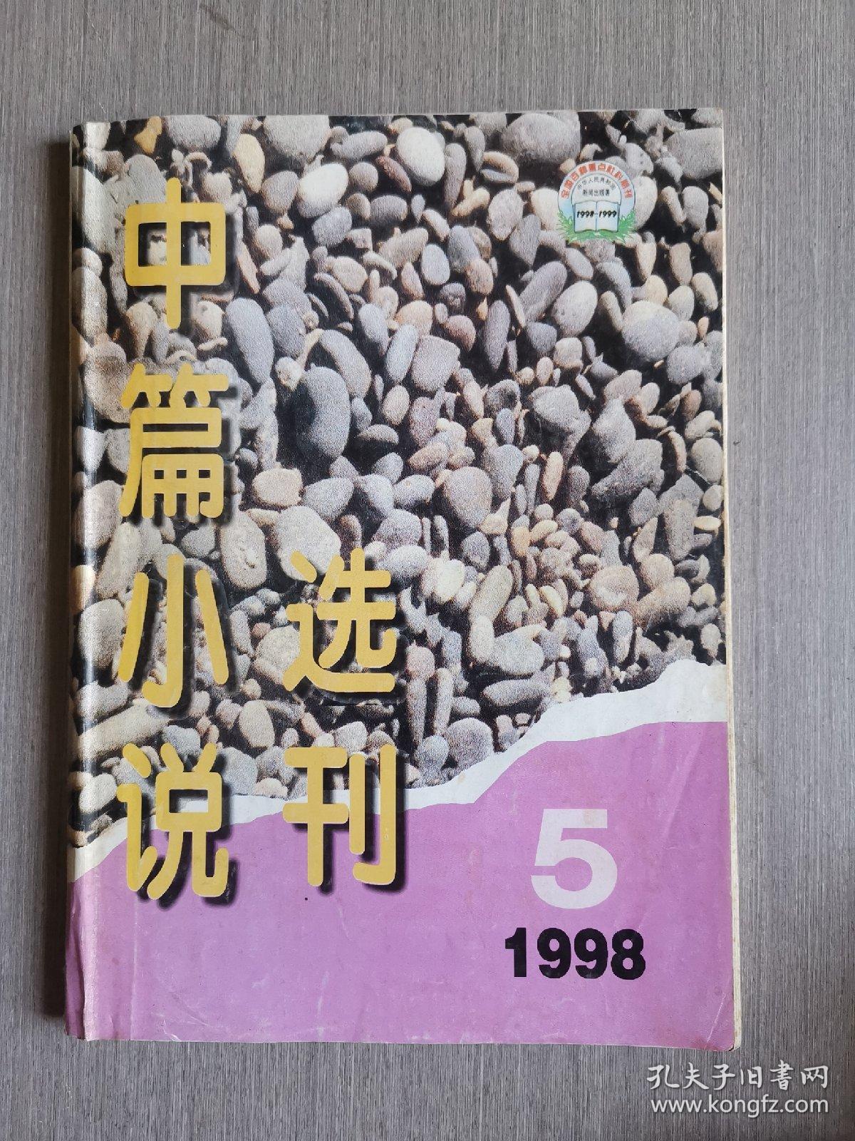 中篇小说选刊1998年第5期（总第104期）