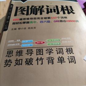 图解词根（新版）