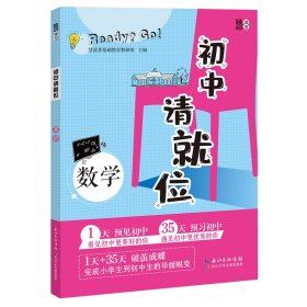 初中请就位·数学 涵盖小学阶段数学及七上数学全部知识点