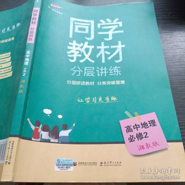 五三 同学教材分层讲练 高中地理 必修2 湘教版 曲一线科学备考（2018）