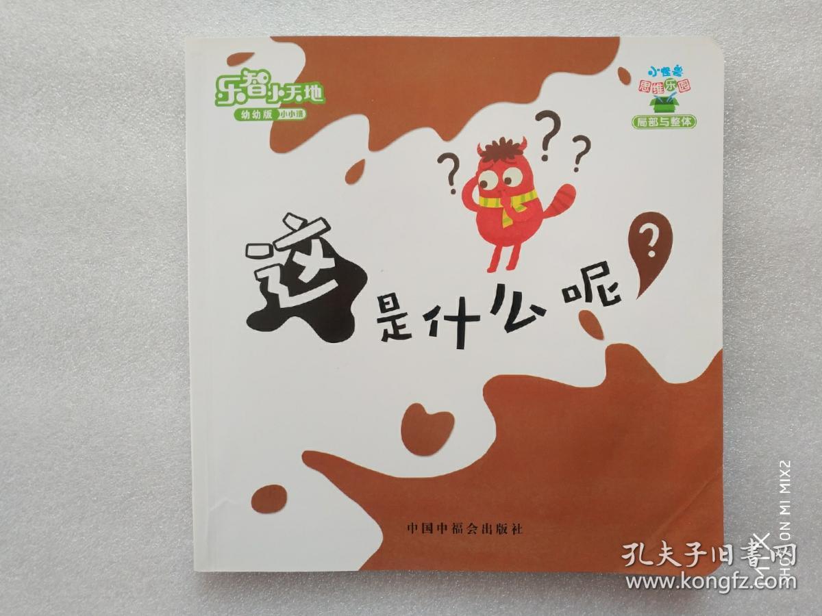 乐智小天地 幼幼版 小小班 《这是什么呢》《数一数》《害羞的小白》(三本合售)