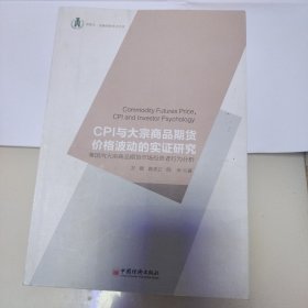 浙商大金融学院学术文库CPI与大宗商品期货价格波动的实证研究：兼国内大宗商品期货市场投资行为分析