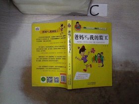 允许我流三滴泪系列：爸妈不是我的监工