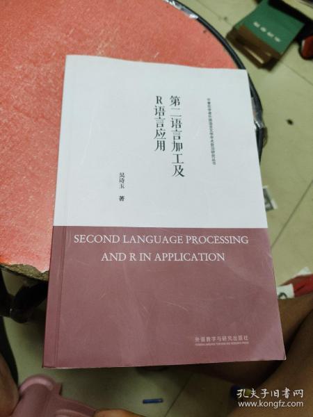 第二语言加工及R语言应用/中青年学者外国语言文学学术前沿研究丛书