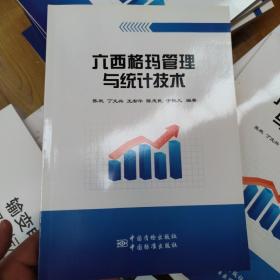 六西格玛管理与统计技术