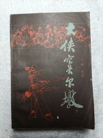 大侠窦尔墩（下册）