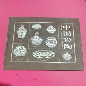 中国彩陶 邮票专题册 精装