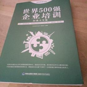 思维格局文库：世界500强企业培训经典大全集