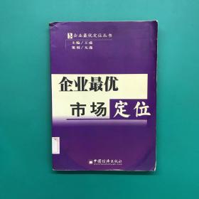 企业最优市场定位