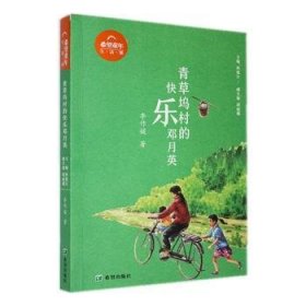 青草坞村的快乐邓月英