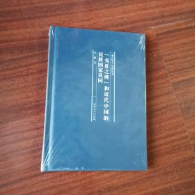 “夷夏之辨”和近代中国的民族国家认同/通古察今系列丛书