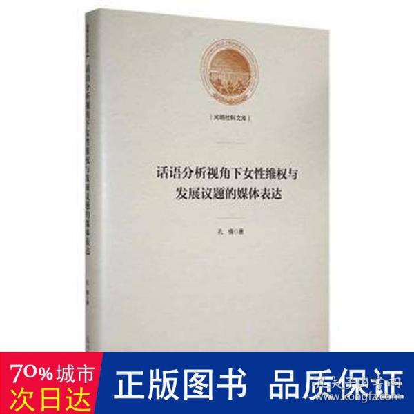 话语分析视角下女性维权与发展议题的媒体表达(精)/光明社科文库