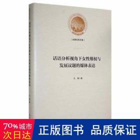 话语分析视角下女性维权与发展议题的媒体表达(精)/光明社科文库