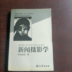 新闻摄影学