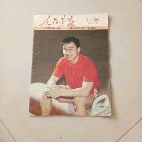 人民画报1991年3期