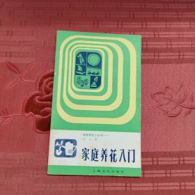 家庭养花入门