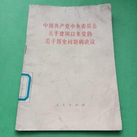 中国共产党中央委员会关于建国以来党的若干问题的决议