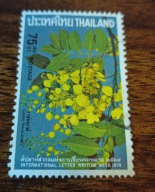 1974年泰国邮票花卉植物旧1枚 外国邮票（零售区邮品满十件包邮）