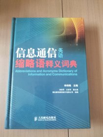 信息通信英語縮略語釋義詞典