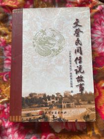 文登市民间传说故事（山东省文登县地区历史文化资料）