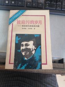 被玷污的岁月:布哈林与布哈林问题