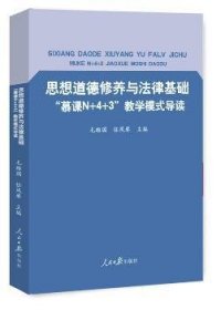 思想道德修养与法律基础:“慕课N+4+3”教学模式导读 毛维国，任凤琴主编 9787511554024 人民日报出版社