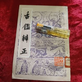 中医珍本丛书 舌鉴辨正