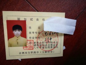 90年代中考女学生标准彩照片一张(吉林市三十中学)附98年吉林市职业技术学校招生面加试合格证一张