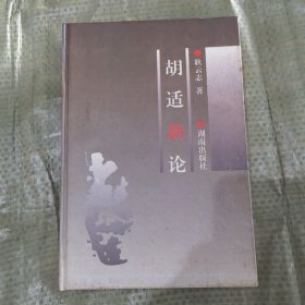 胡适新论