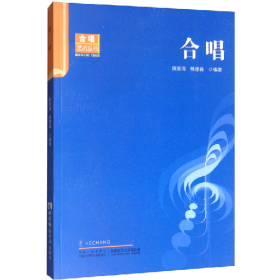 合唱9787562145271西南师范大学出版社
