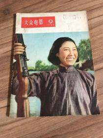 大众电影1956年第9期