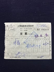 83年 上海铁路客运服务所发票（木箱）