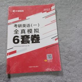 文都教育 2022考研英语（一）全真模拟6套卷原子能出版社9787522109015