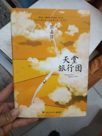 天堂旅行团