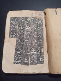 苏州拓本，清代苏州地区习义里贾公墓志铭的旧拓本，贴在一本民国巴掌大小书上，共43面，具体看图