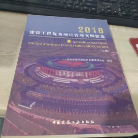 建设工程优秀项目管理实例精选2018（上）