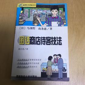 图话商店待客技法