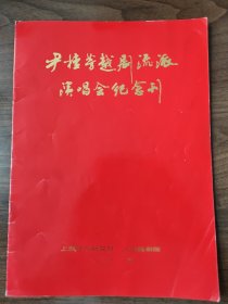 《尹桂芳越剧流派演唱会纪念刊》，越剧老节目单戏单戏单，上海艺术研究所，上海越剧院，尹桂芳，袁雪芬，傅全香，王文娟等演唱