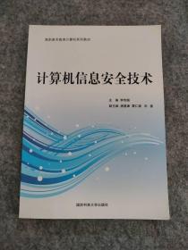 全新 计算机信息安全技术(全国职业教育教学行业规划教材) 9787810997379