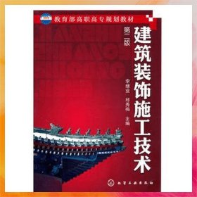 建筑裝飾施工技術(shù)（第2版）