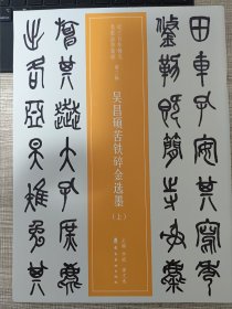 近三百年稀见名家法书集粹：吴昌硕苦铁碎金选墨（上下册）2018年1月一版一印