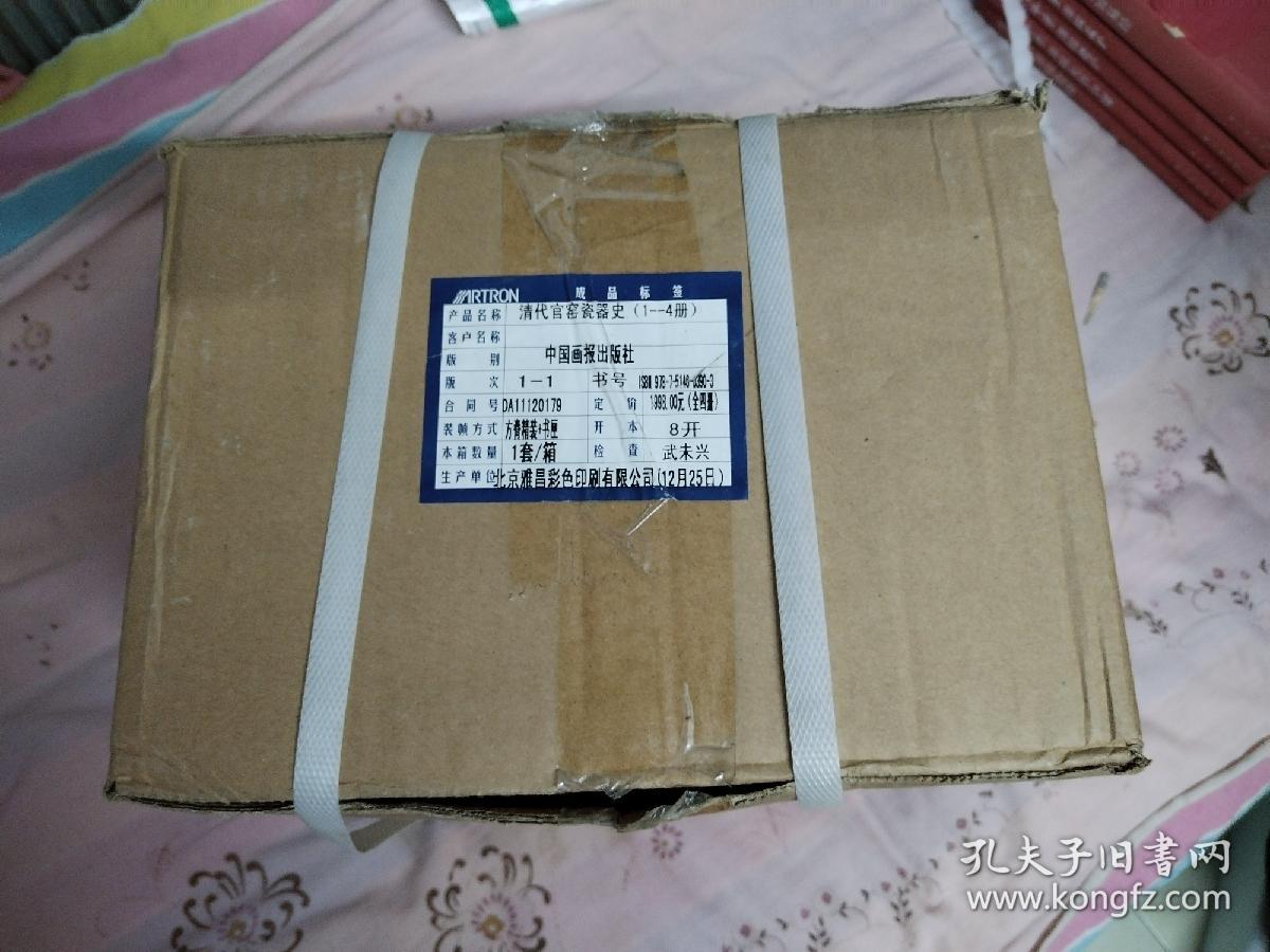 全新正版原箱】清代官窑瓷器史 全四册原箱盒装 8开，硬精装，巨厚本，十品全新未开箱，重10.8公斤。请具体看图，第6张、第7张为参考图片。